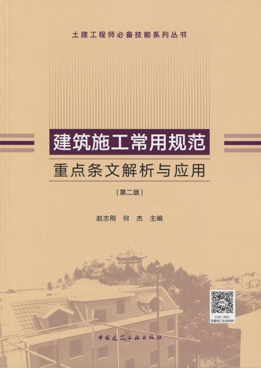 建筑施工常用规范重点条文解析与应用（第二版） 商品图3