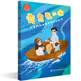 弯弯弯的水——儿童防溺水家长伴读拉拉书《水上交通安全与涉水安全读本》系列丛书