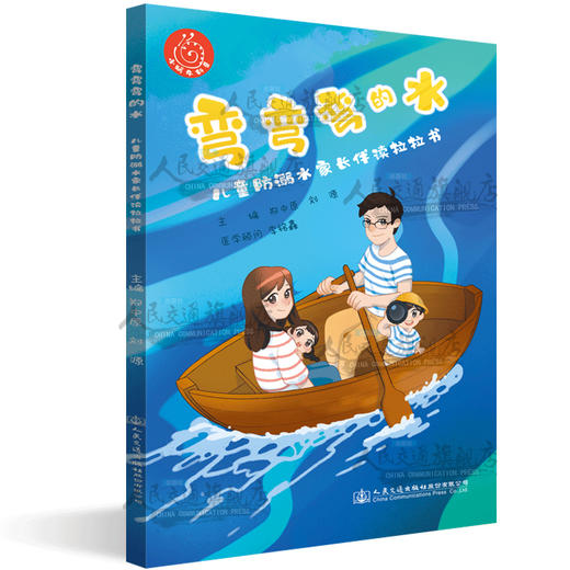 弯弯弯的水——儿童防溺水家长伴读拉拉书《水上交通安全与涉水安全读本》系列丛书 商品图0