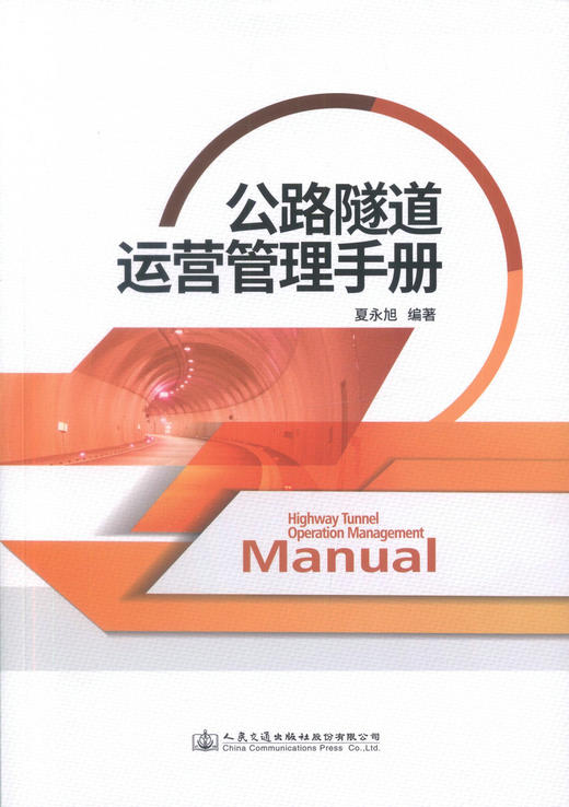 正版现货 公路隧道运营管理手册 可作为公路隧道运营管理和养护相关技术人员的实用参考资料 夏永旭 编著 人民交通出版社 商品图1