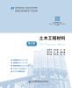 土木工程材料（第3版） 商品缩略图2