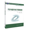 正版现货汽车电路与电子系统检修 国家示范性高等职业院校课程改革教材高职高专汽车运用与维修检测专业师生用书袁辉 邓妹纯编著 商品缩略图0