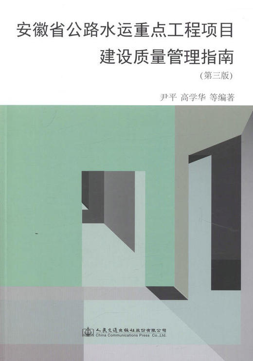 安徽省公路水运重点工程项目建设质量管理指南（第三版） 正版  现货 商品图1