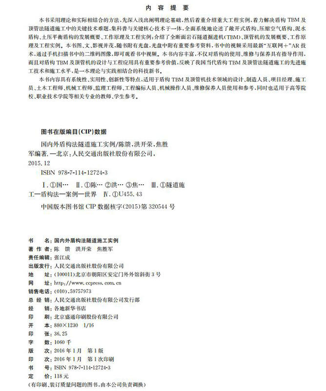 书摘图-新书预售 国内外盾构法隧道施工实例