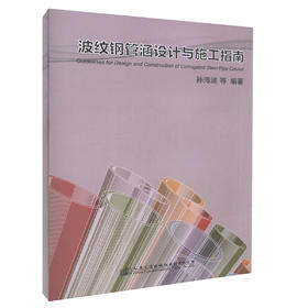 正版现货 波纹钢管涵设计与施工指南 山东省公路项目建设 设计施工与监理技术人员用书 孙海波 编著