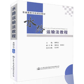水路运输法教程 普通高等学校规划教材 水运市场发展秩序 周名达编著 水路运输法教学用书 9787114134838 人民交通出版社