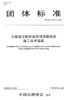 公路湿法岩沥青改性沥青路面施工技术指南（T/CHTS  10013—2019 商品缩略图3