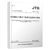 JTS/T241-2020航道整治工程水下检测与监测技术规程 商品缩略图0