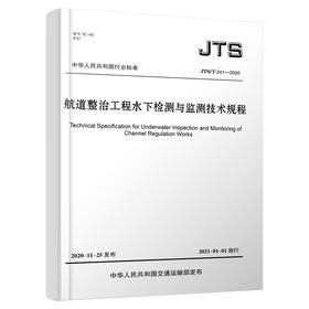 JTS/T241-2020航道整治工程水下检测与监测技术规程