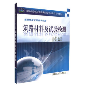 正版现货 筑路材料及试验检测 道路桥梁工程技术专业 筑路材料 刘志 编著 人民交通出版社股份有限公司9787114086441