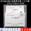 JTG/T 3831—2018 公路工程概算定额（上下册）   2019版公路工程概预算定额系列人民交通出版社 商品缩略图2