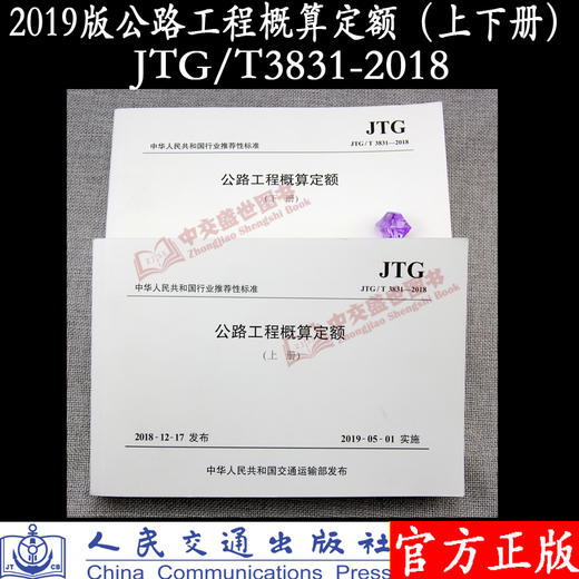 JTG/T 3831—2018 公路工程概算定额（上下册）   2019版公路工程概预算定额系列人民交通出版社 商品图2