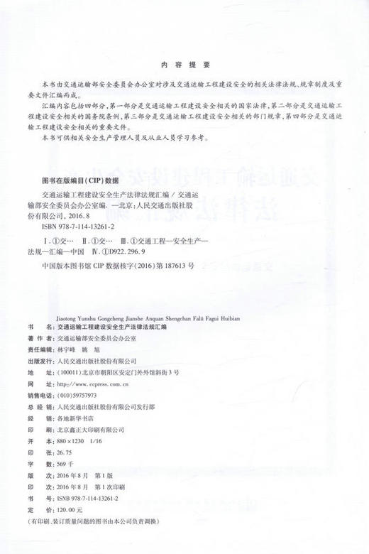 交通运输工程建设安全生产法律法规汇编 9787114132612 人民交通出版社 商品图2