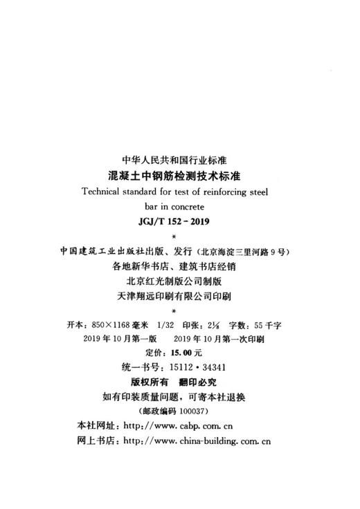 正版现货 JGJ/T 152-2019 混凝土中钢筋检测技术标准 代替JGJ/T 152-2008混凝土中钢筋检测技术规程 实施时间2020年2月1日 商品图3