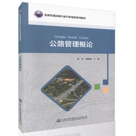 公路管理概论 全国交通运输行业干部培训系列教材 公路建设与管理人员参考用书 韩冰 胡娟娟 编著 公路培训教材