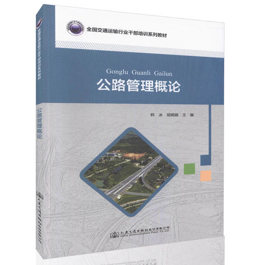 公路管理概论 全国交通运输行业干部培训系列教材 公路建设与管理人员参考用书 韩冰 胡娟娟 编著 公路培训教材 商品图0