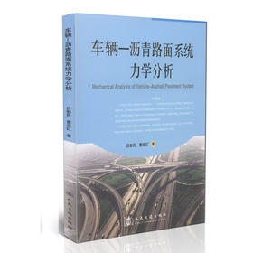 车辆-沥青路面系统力学分析