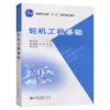 轮机工程基础（普通高等教育十一五国家级规划教材） 商品缩略图5