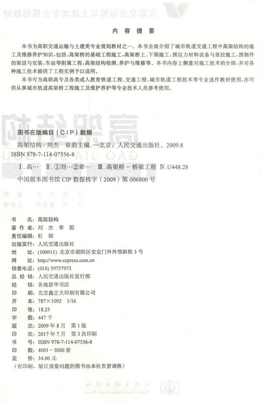 正版现货高架结构高职交通运输与土建类专业规划教材 高职高专教材校铁道工程交通工程城市轨道等专业教材9787114075568刘杰编著 商品图2