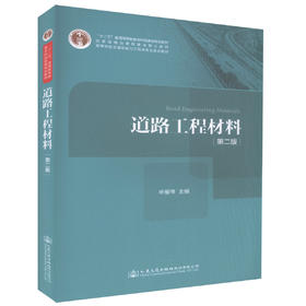 正版现货道路工程材料(第二版)十二五普通高等教育本科*规划教材 道路桥梁与渡河工程 交通工程教学用书 申爱琴 主编