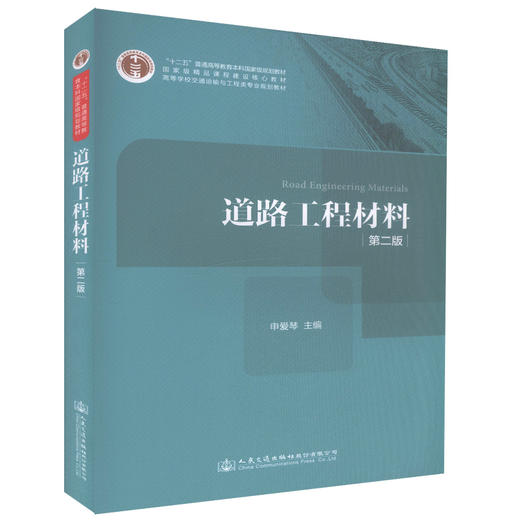 正版现货道路工程材料(第二版)十二五普通高等教育本科*规划教材 道路桥梁与渡河工程 交通工程教学用书 申爱琴 主编 商品图0