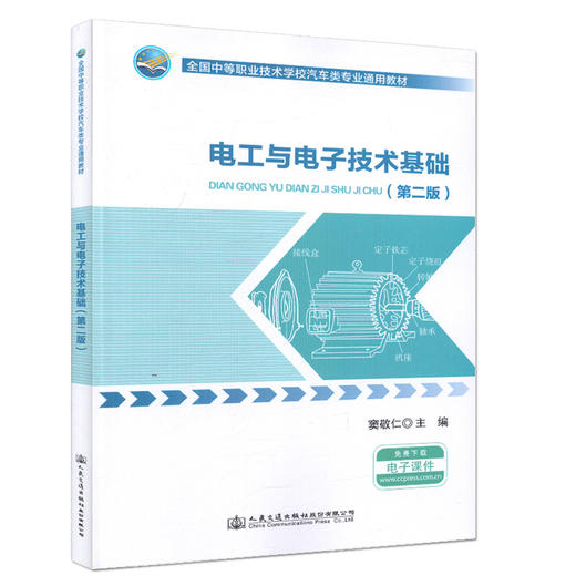 电工与电子技术基础(第二版) 全国中等职业技术学校汽车类专业通用教材 商品图0