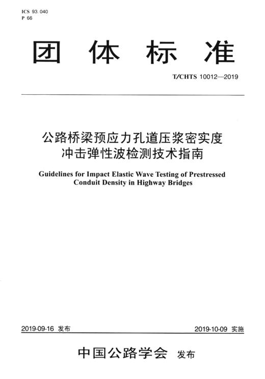 公路桥梁预应力孔道压浆密实度冲击弹性波检测技术指南（T/CHTS  10012—2019） 商品图3