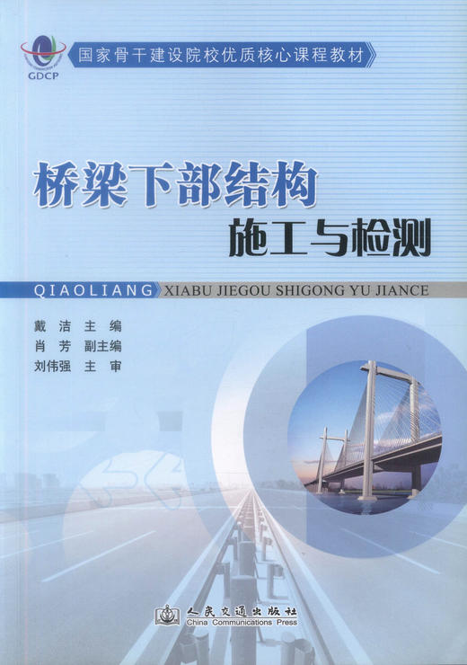 正版现货 桥梁下部结构施工与检测 国家骨干建设院校优质核心课程教材 高职高专道路桥梁工程技术专业教学用书 戴洁编著 商品图1
