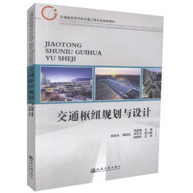 正版现货 交通枢纽规划与设计安交通版高等学校交通工程专业规划教材 高职高专教材交通工程 物流工程 交通运输 周爱莲编著