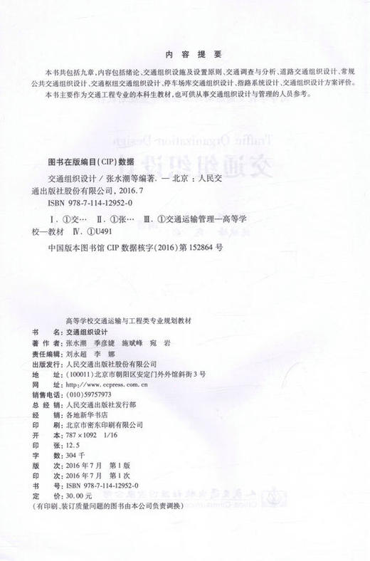 交通组织设计 高等学校交通运输与工程类专业规划教材  9787114129520 张水潮 等著 商品图2