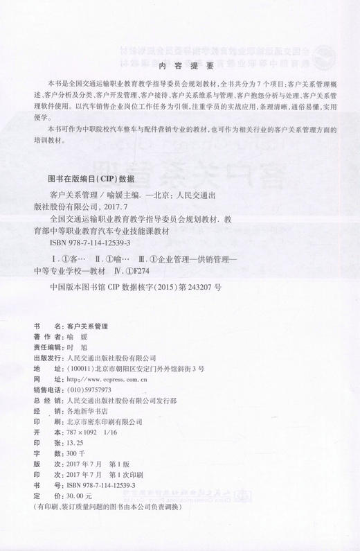 正版现货 客户关系管理  客服关系 管理 商品图2