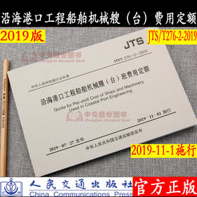 沿海港口工程船舶机械艘(台)班费用定额 JTS/T276-2-2019  2019版水运定额