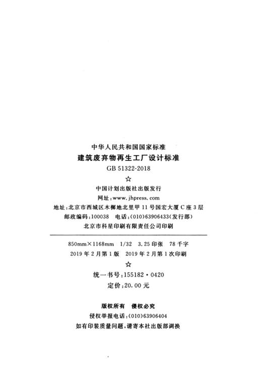 GB/T 51322-2018 建筑废弃物再生工厂设计标准 商品图4