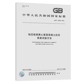 GB/T 19496-2004 钻芯检测离心高强混凝土抗压强度试验方法