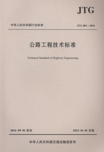 JTG B01-2014公路工程技术标准【平装版】 商品图1
