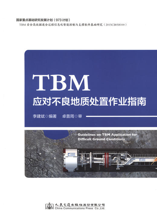 TBM应对不良地质处置作业指南 商品图3