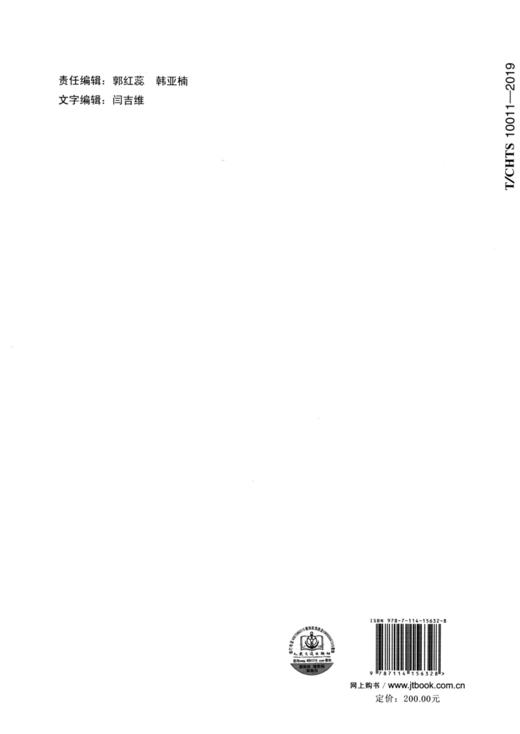 公路照明直流供电系统设计指南（T/CHTS 10011--2019） 商品图2