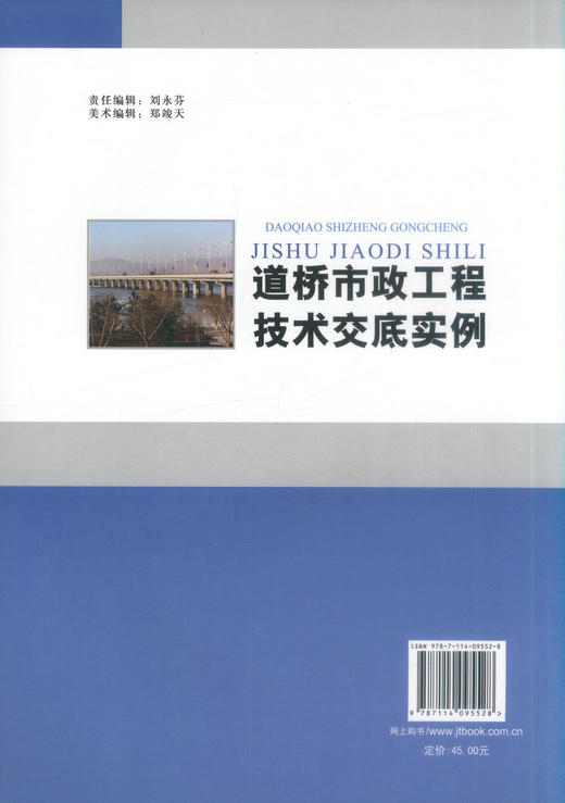 正版现货 道桥市政工程技术交底实例 项目工程师知识丛书 张晶 编著 道桥市政工程技术交底 项目工程师知识 道桥市政工程 商品图2