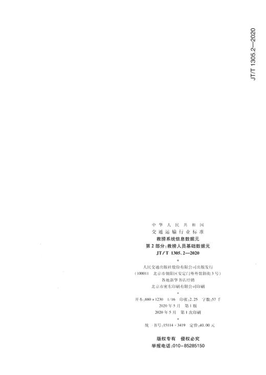 救捞系统信息数据元 第2部分：救捞人员基础数据元（JT/T 1305.2 商品图1