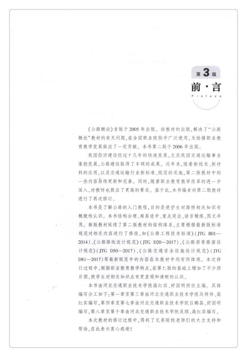 书摘图-无线端描述图2-公路概论（第3版）全国交通土建高职高专规划教材