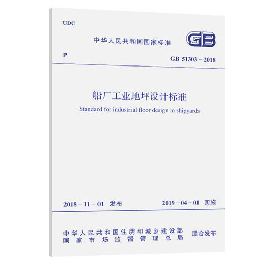 GB 51303-2018 船厂工业地坪设计标准 商品图0
