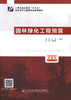 正版现货 园林绿化工程预算 人民交通出版社"十三五"高职高专土建类专业规划教材 昊锐 王俊松 编著 人民交通出版社 商品缩略图1