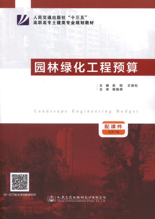 正版现货 园林绿化工程预算 人民交通出版社"十三五"高职高专土建类专业规划教材 昊锐 王俊松 编著 人民交通出版社 商品图1