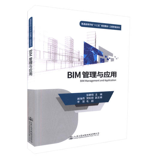 正版现货 BIM管理与应用 普通高等学校十三五规划教材 .工程管理系列 高等教育工程管理教材 建筑信息管理教学用书 商品图0