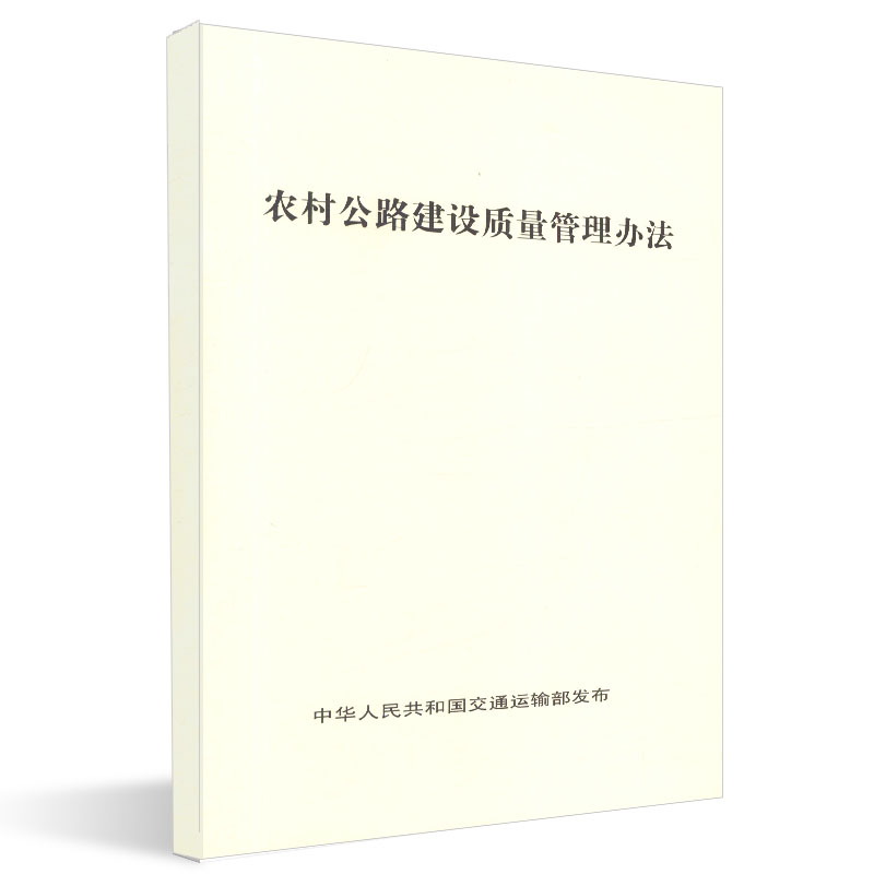 正版现货 农村公路建设质量管理办法 人民交通出版社股份有限公司 交通运输部发布