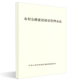 正版现货 农村公路建设质量管理办法 人民交通出版社股份有限公司