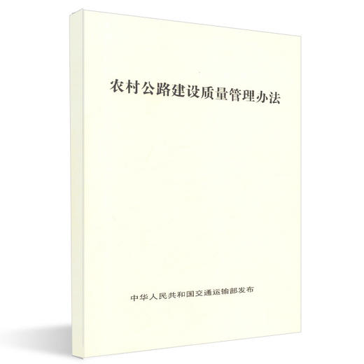 正版现货 农村公路建设质量管理办法 人民交通出版社股份有限公司 商品图0