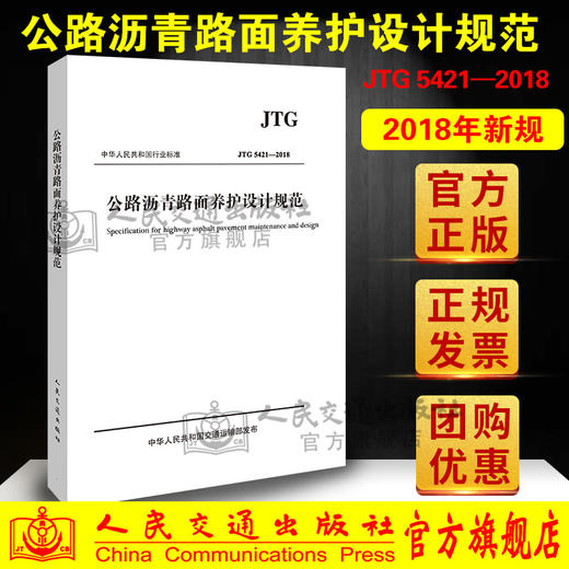 公路沥青路面养护设计规范JTG 5421-2018  人民交通出版社股份有限公司 商品图3