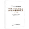 官方旗舰店公路工程标准施工招标资格预审文件 2018年版 中华人民共和国交通运输部 著 公路工程标准施工 施工招标资格预审 商品缩略图4