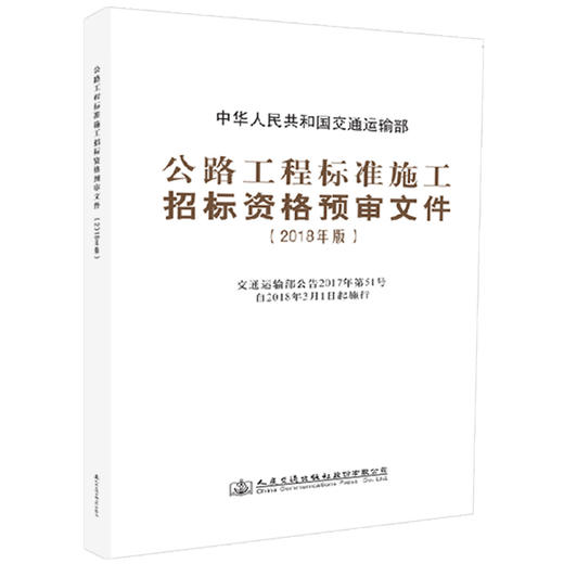 官方旗舰店公路工程标准施工招标资格预审文件 2018年版 中华人民共和国交通运输部 著 公路工程标准施工 施工招标资格预审 商品图4